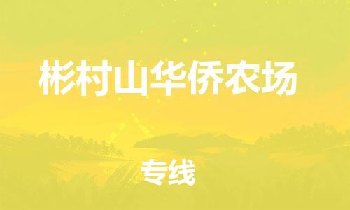 惠州到彬村山华侨农场电动车物流公司|惠州摩托车物流到彬村山华侨农场行李托运包装（全/境-直送）