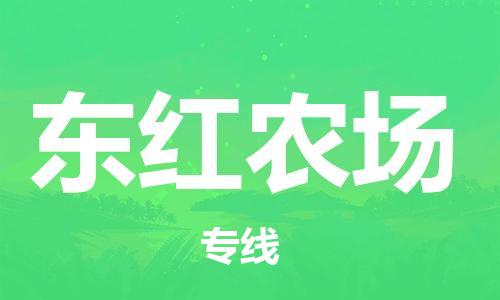 惠州到东红农场电动车物流公司|惠州摩托车物流到东红农场行李托运包装（全/境-直送）