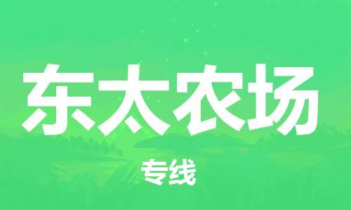 惠州到东太农场电动车物流公司|惠州摩托车物流到东太农场行李托运包装（全/境-直送）