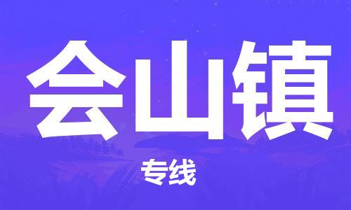 惠州到会山镇电动车物流公司|惠州摩托车物流到会山镇行李托运包装（全/境-直送）