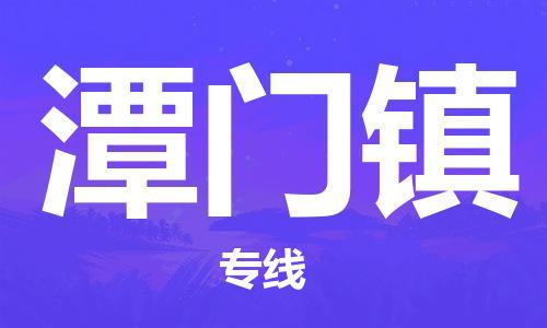 惠州到潭门镇电动车物流公司|惠州摩托车物流到潭门镇行李托运包装（全/境-直送）