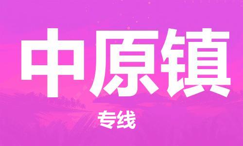 惠州到中原镇电动车物流公司|惠州摩托车物流到中原镇行李托运包装（全/境-直送）