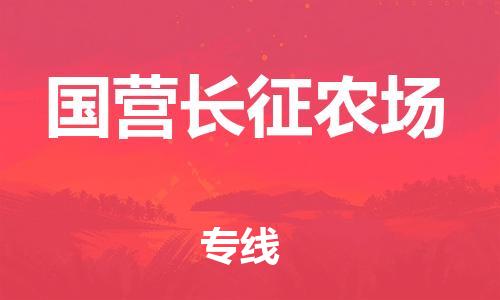 惠州到国营长征农场电动车物流公司|惠州摩托车物流到国营长征农场行李托运包装（全/境-直送）