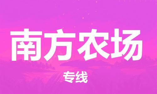 惠州到南方农场电动车物流公司|惠州摩托车物流到南方农场行李托运包装（全/境-直送）