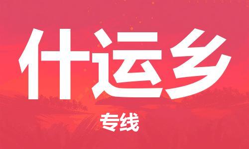 惠州到什运乡电动车物流公司|惠州摩托车物流到什运乡行李托运包装（全/境-直送）