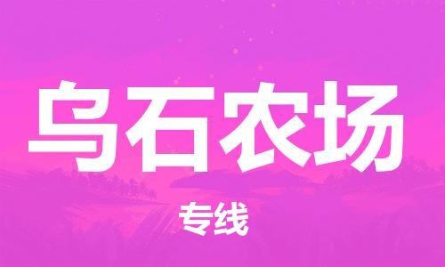 惠州到乌石农场电动车物流公司|惠州摩托车物流到乌石农场行李托运包装（全/境-直送）
