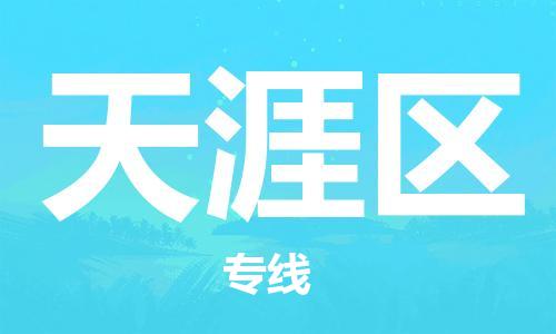 惠州到天涯区电动车物流公司|惠州摩托车物流到天涯区行李托运包装（全/境-直送）