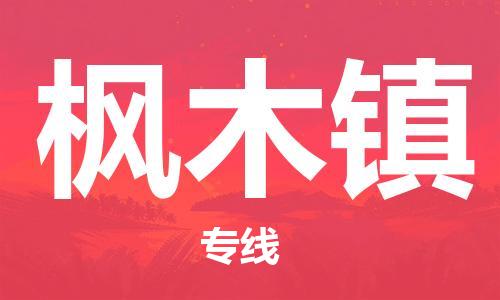 惠州到枫木镇电动车物流公司|惠州摩托车物流到枫木镇行李托运包装（全/境-直送）