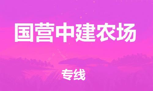 惠州到国营中建农场电动车物流公司|惠州摩托车物流到国营中建农场行李托运包装（全/境-直送）