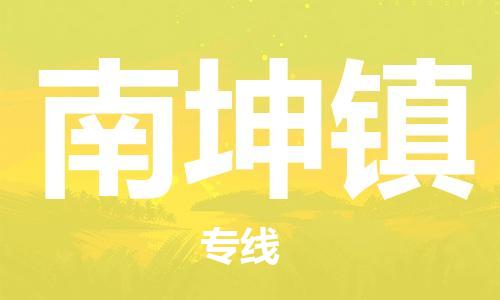 惠州到南坤镇电动车物流公司|惠州摩托车物流到南坤镇行李托运包装（全/境-直送）
