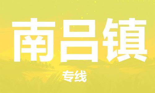 惠州到南吕镇电动车物流公司|惠州摩托车物流到南吕镇行李托运包装（全/境-直送）