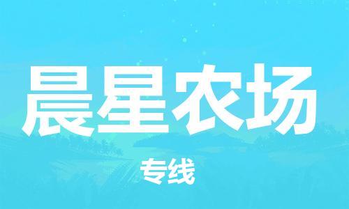 惠州到晨星农场电动车物流公司|惠州摩托车物流到晨星农场行李托运包装（全/境-直送）