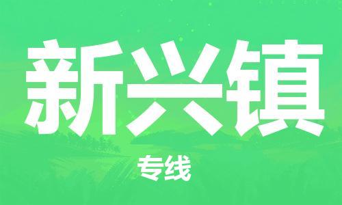 惠州到新兴镇电动车物流公司|惠州摩托车物流到新兴镇行李托运包装（全/境-直送）