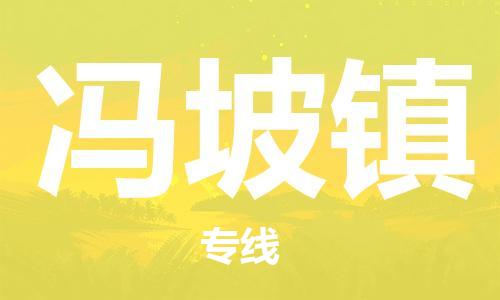 惠州到冯坡镇电动车物流公司|惠州摩托车物流到冯坡镇行李托运包装（全/境-直送）