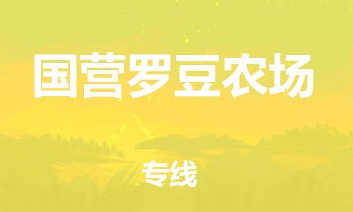 惠州到国营罗豆农场电动车物流公司|惠州摩托车物流到国营罗豆农场行李托运包装（全/境-直送）
