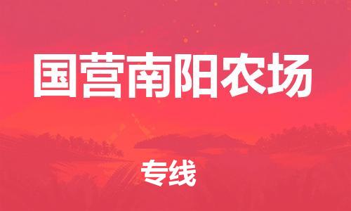 惠州到国营南阳农场电动车物流公司|惠州摩托车物流到国营南阳农场行李托运包装（全/境-直送）