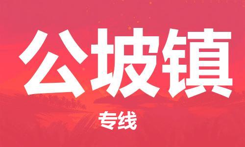 惠州到公坡镇电动车物流公司|惠州摩托车物流到公坡镇行李托运包装（全/境-直送）
