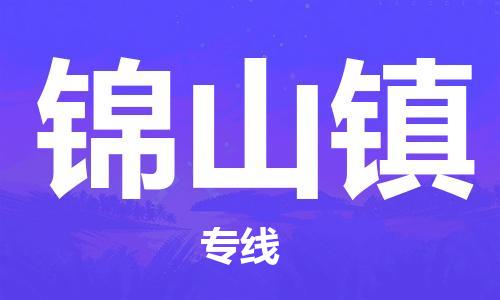 惠州到锦山镇电动车物流公司|惠州摩托车物流到锦山镇行李托运包装（全/境-直送）