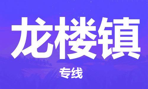 惠州到龙楼镇电动车物流公司|惠州摩托车物流到龙楼镇行李托运包装（全/境-直送）