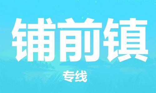 惠州到铺前镇电动车物流公司|惠州摩托车物流到铺前镇行李托运包装（全/境-直送）