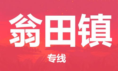 惠州到翁田镇电动车物流公司|惠州摩托车物流到翁田镇行李托运包装（全/境-直送）
