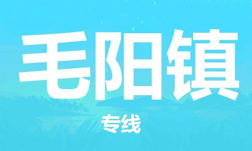惠州到毛阳镇电动车物流公司|惠州摩托车物流到毛阳镇行李托运包装（全/境-直送）