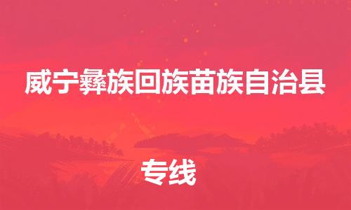 惠州到威宁彝族回族苗族自治县电动车物流公司|惠州摩托车物流到威宁彝族回族苗族自治县行李托运包装（全/境-直送）