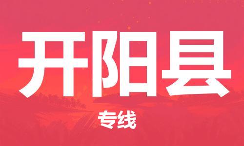 东莞到开阳县物流公司-东莞至开阳县电动车摩托车托运专线-直达您手中，优质服务