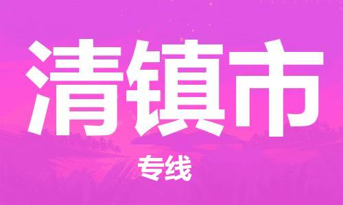 杨村镇到清镇市物流专线|杨村镇到清镇市危险品电动车托运优选公司