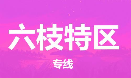 惠州到六枝特区电动车物流公司|惠州摩托车物流到六枝特区行李托运包装（全/境-直送）
