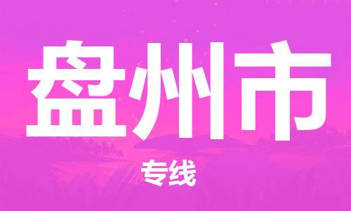 惠州到盘州市电动车物流公司|惠州摩托车物流到盘州市行李托运包装（全/境-直送）