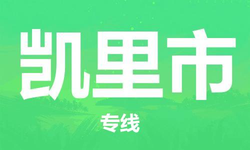 惠州到凯里市电动车物流公司|惠州摩托车物流到凯里市行李托运包装（全/境-直送）