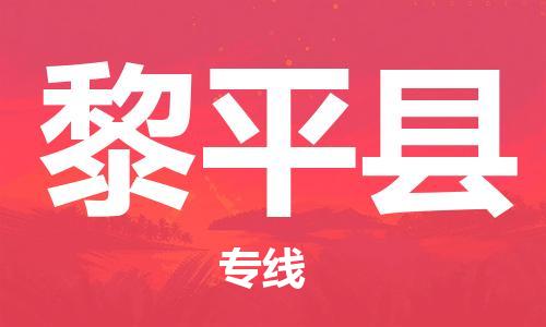 惠州到黎平县电动车物流公司|惠州摩托车物流到黎平县行李托运包装（全/境-直送）