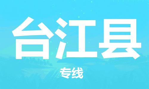 惠州到台江县电动车物流公司|惠州摩托车物流到台江县行李托运包装（全/境-直送）