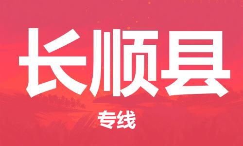 惠州到长顺县电动车物流公司|惠州摩托车物流到长顺县行李托运包装（全/境-直送）