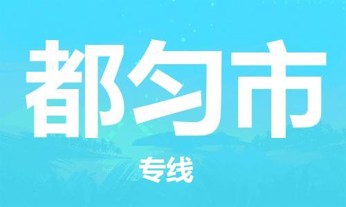 惠州到都匀市电动车物流公司|惠州摩托车物流到都匀市行李托运包装（全/境-直送）