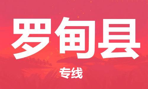 惠州到罗甸县电动车物流公司|惠州摩托车物流到罗甸县行李托运包装（全/境-直送）