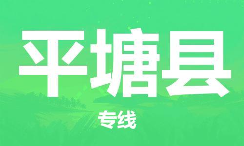 惠州到平塘县电动车物流公司|惠州摩托车物流到平塘县行李托运包装（全/境-直送）