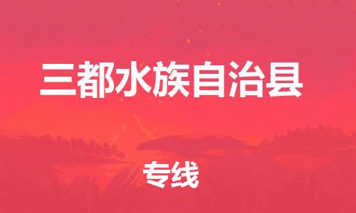 惠州到三都水族自治县电动车物流公司|惠州摩托车物流到三都水族自治县行李托运包装（全/境-直送）