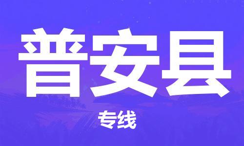 惠州到普安县电动车物流公司|惠州摩托车物流到普安县行李托运包装（全/境-直送）