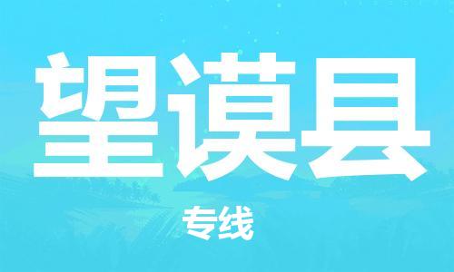 惠州到望谟县电动车物流公司|惠州摩托车物流到望谟县行李托运包装（全/境-直送）