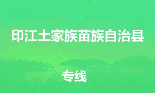 惠州到印江土家族苗族自治县电动车物流公司|惠州摩托车物流到印江土家族苗族自治县行李托运包装（全/境-直送）