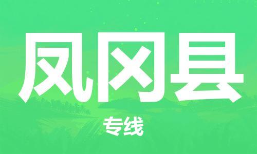 惠州到凤冈县电动车物流公司|惠州摩托车物流到凤冈县行李托运包装（全/境-直送）
