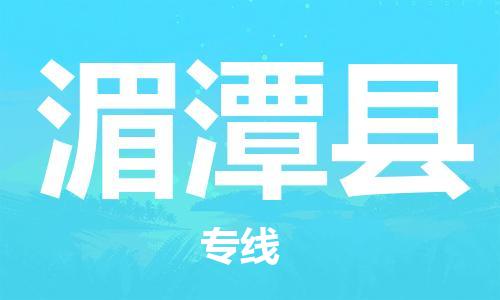 惠州到湄潭县电动车物流公司|惠州摩托车物流到湄潭县行李托运包装（全/境-直送）
