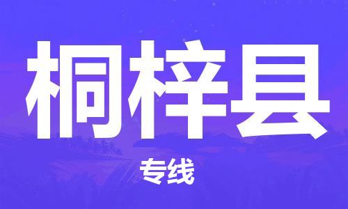 惠州到桐梓县电动车物流公司|惠州摩托车物流到桐梓县行李托运包装（全/境-直送）