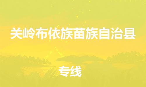 惠州到关岭布依族苗族自治县电动车物流公司|惠州摩托车物流到关岭布依族苗族自治县行李托运包装（全/境-直送）