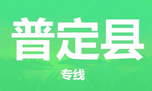 惠州到普定县电动车物流公司|惠州摩托车物流到普定县行李托运包装（全/境-直送）