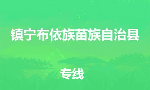 惠州到镇宁布依族苗族自治县电动车物流公司|惠州摩托车物流到镇宁布依族苗族自治县行李托运包装（全/境-直送）
