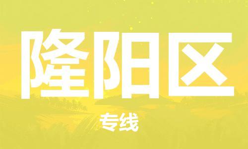 惠州到隆阳区电动车物流公司|惠州摩托车物流到隆阳区行李托运包装（全/境-直送）