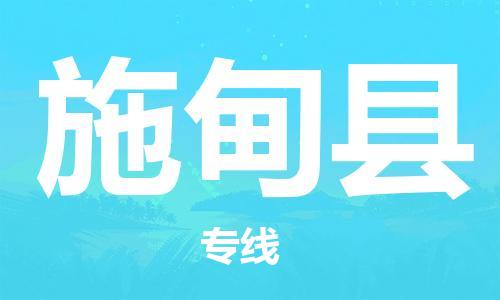 惠州到施甸县电动车物流公司|惠州摩托车物流到施甸县行李托运包装（全/境-直送）